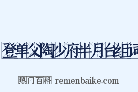 登单父陶少府半月台组词是什么意思的图片